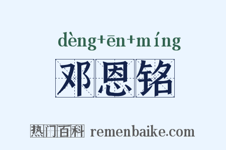 邓恩铭是什么意思的图片